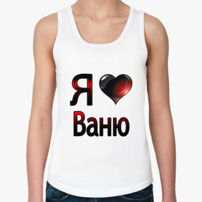 Женские футболки | Майки (без рукавов) | <b>я люблю Ваню</b> | Printdirect.