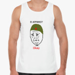 Мужские футболки | <b>Майки</b> (без рукавов) | В армию? okay | Printdirect.