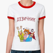 Футболки Для Девичника Надпись